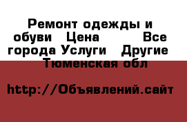 Ремонт одежды и обуви › Цена ­ 100 - Все города Услуги » Другие   . Тюменская обл.